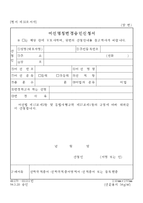 어선명칭변경승인신청서 어선명칭변경승인신청서